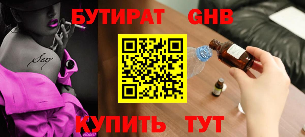 БУТИРАТ вода Асино