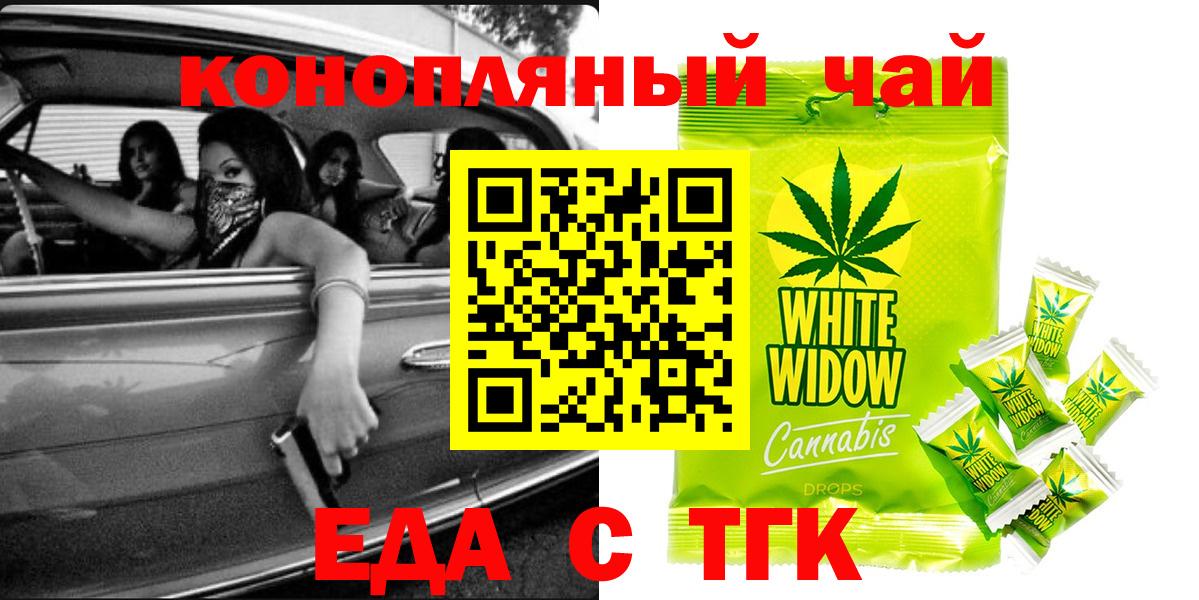 Еда ТГК конопля  Вход с VPN  Асино 