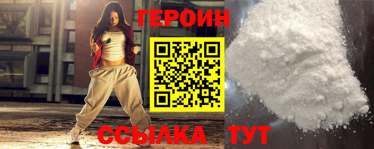 ГЕРОИН хмурый Асино